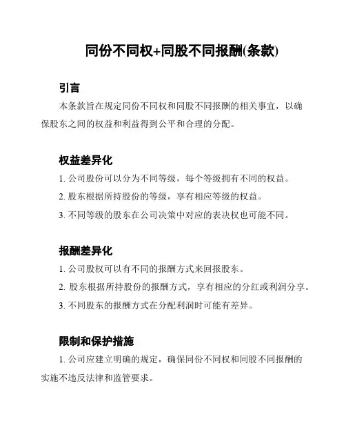 同份不同权+同股不同报酬(条款)