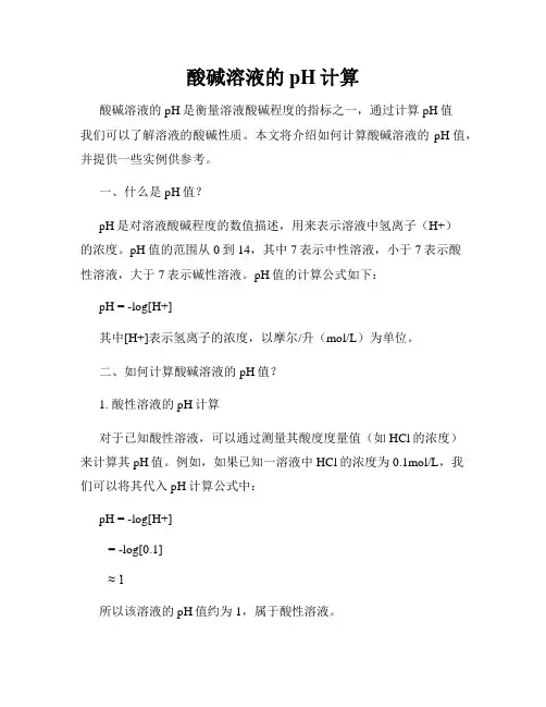 酸碱溶液的pH计算
