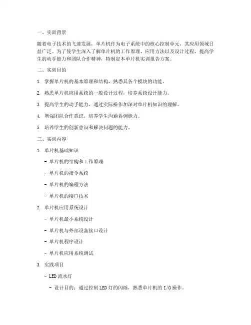 单片机实训报告的方案