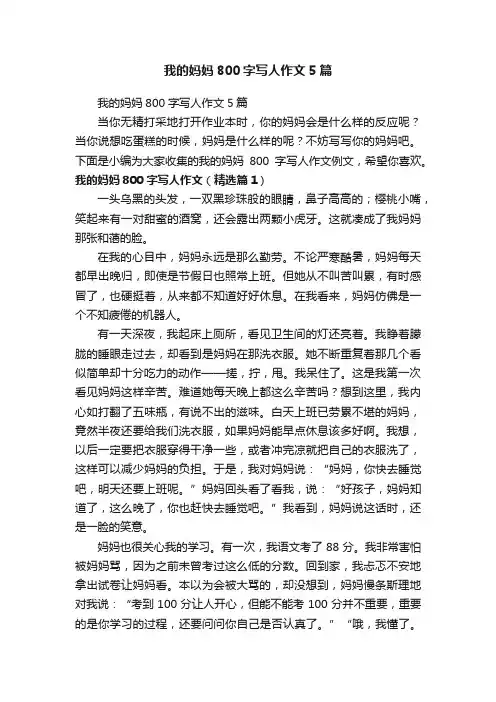 我的妈妈800字写人作文5篇