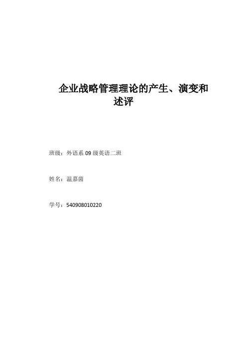 企业战略管理理论的产生、演变和述评