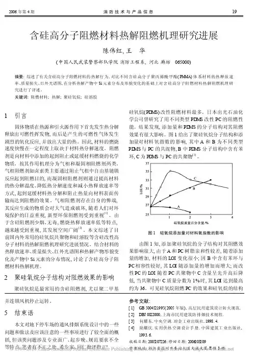 含硅高分子阻燃材料热解阻燃机理研究进展