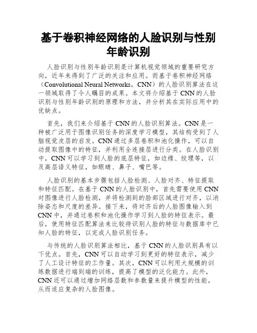 基于卷积神经网络的人脸识别与性别年龄识别