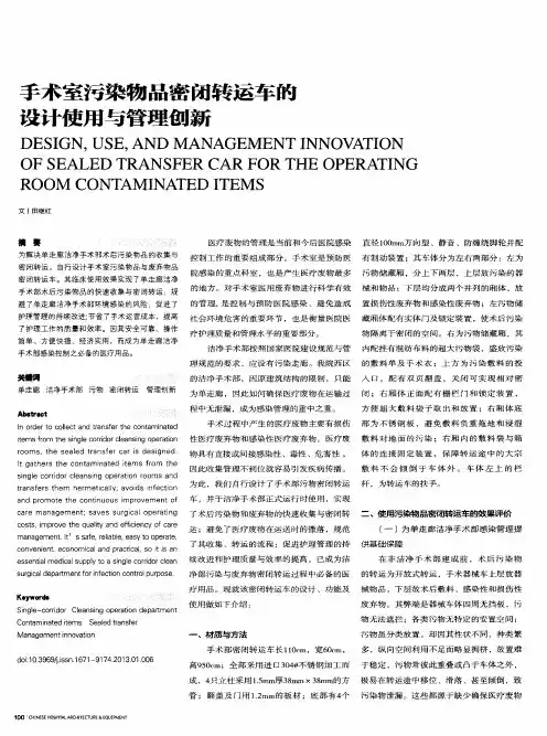 手术室污染物品密闭转运车的设计使用与管理创新