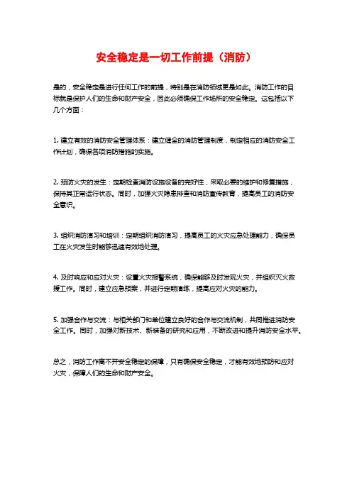 安全稳定是一切工作前提(消防)