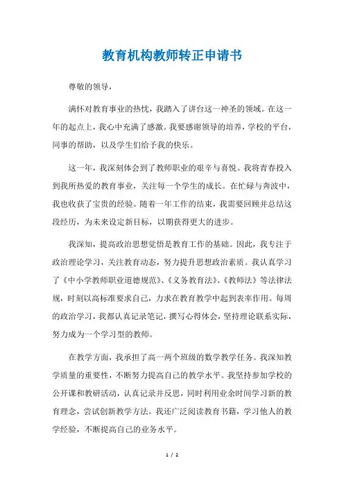 教育机构教师转正申请书