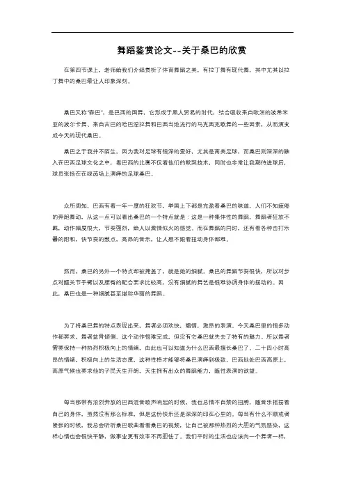 舞蹈鉴赏论文--关于桑巴的欣赏