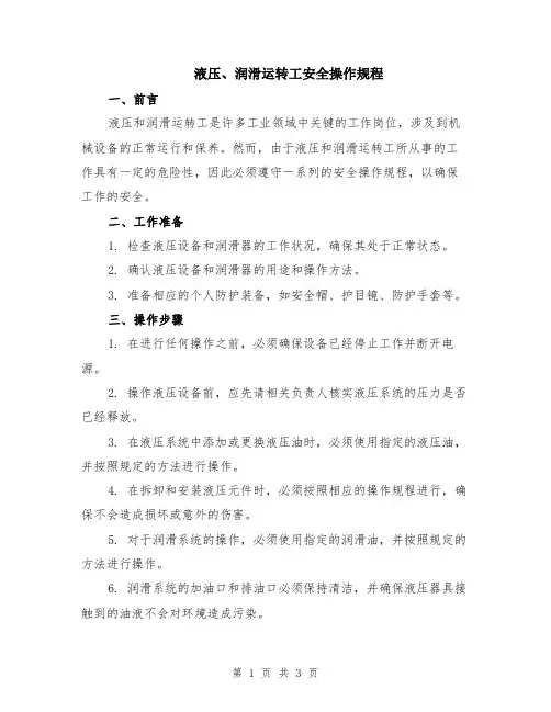 液压、润滑运转工安全操作规程