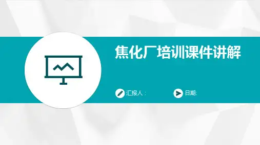 焦化厂培训课件讲解