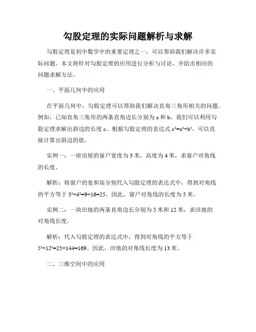 勾股定理的实际问题解析与求解