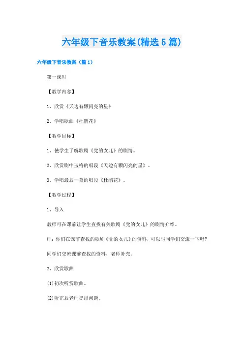 六年级下音乐教案(精选5篇)
