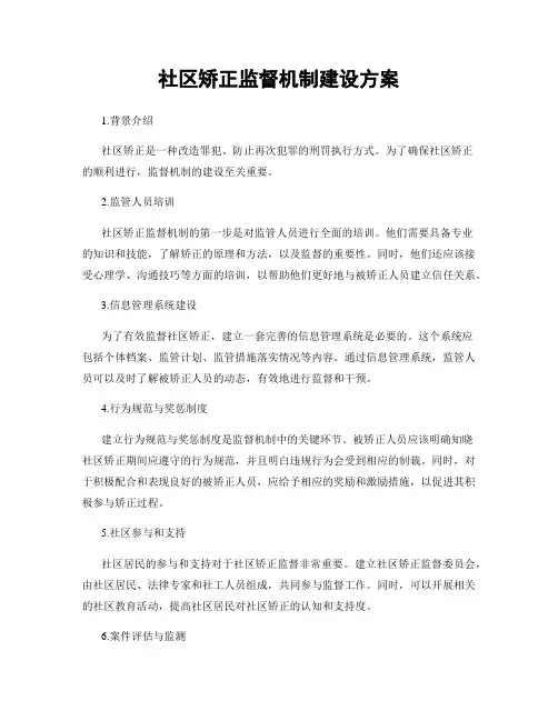 社区矫正监督机制建设方案