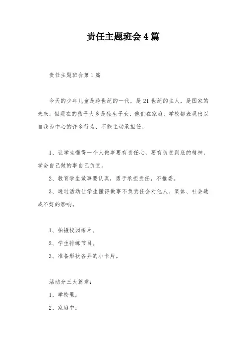 责任主题班会4篇