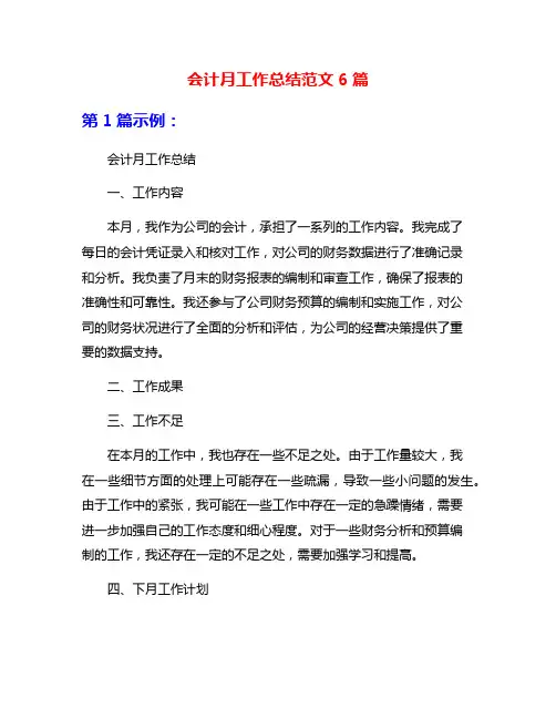 会计月工作总结范文6篇