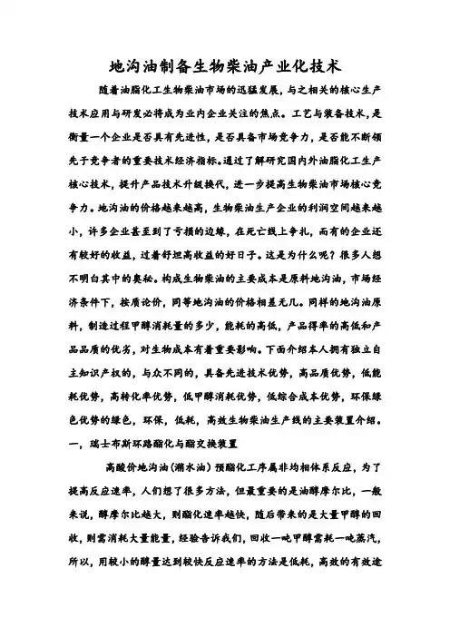 地沟油制备生物柴油产业化技术