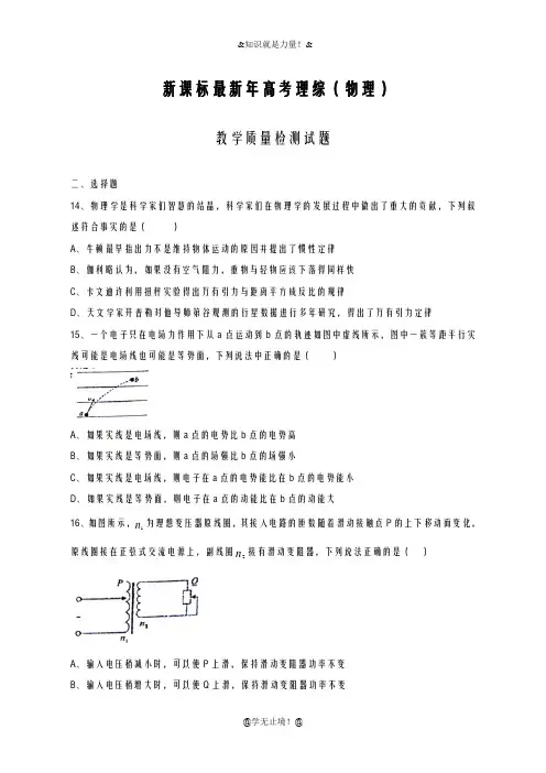 2020-2021学年高考理综(物理)教学质量检测及答案解析