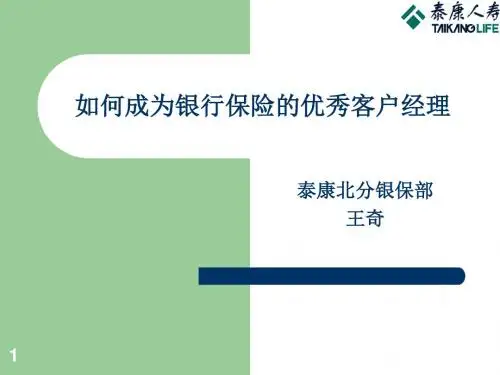 成为银行保险的优秀客户经理