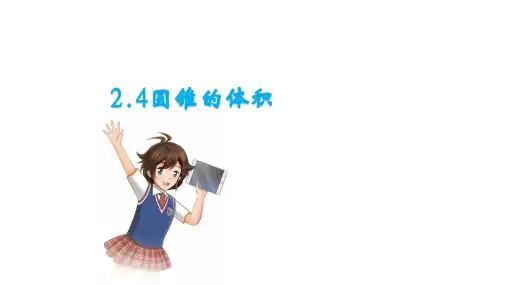 苏教版六年级下册《圆锥的体积》课件