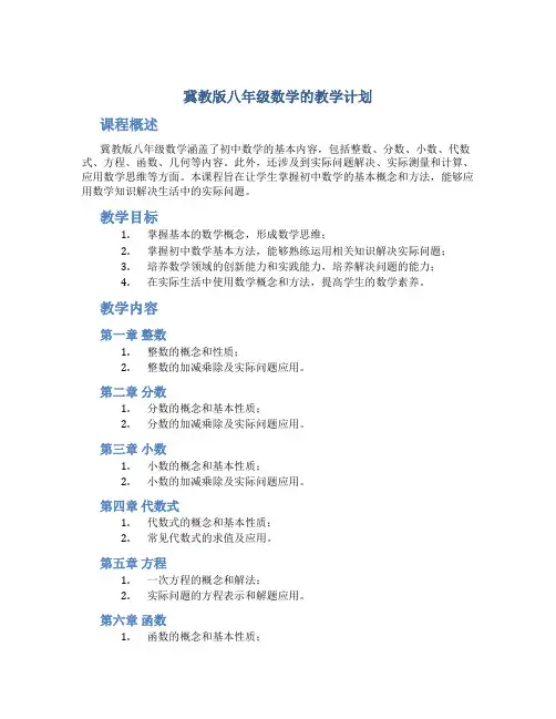 冀教版八年级数学的教学计划