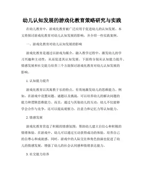 幼儿认知发展的游戏化教育策略研究与实践