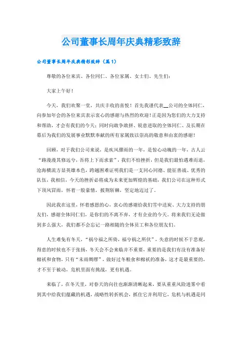 公司董事长周年庆典精彩致辞