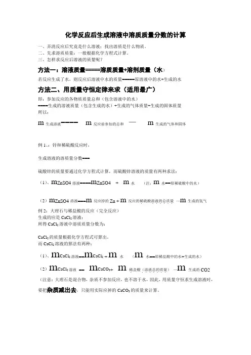 化学反应后生成溶液中溶质质量分数的计算