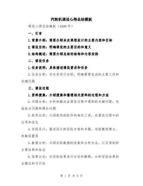 汽轮机课设心得总结模板
