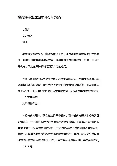 聚丙烯薄壁注塑市场分析报告
