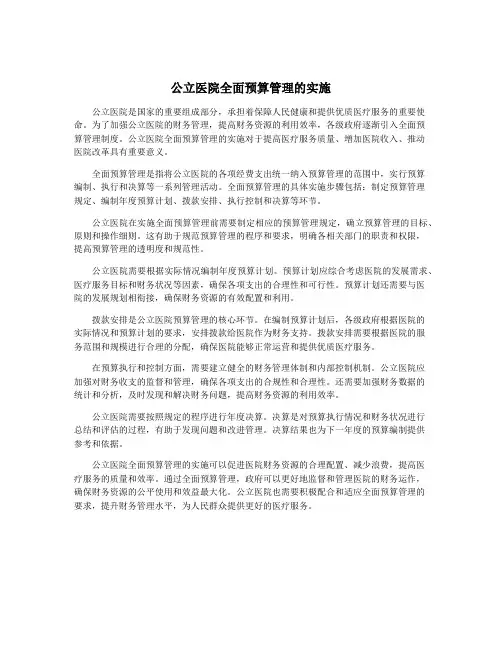 公立医院全面预算管理的实施