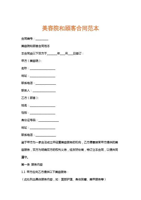 美容院和顾客合同范本