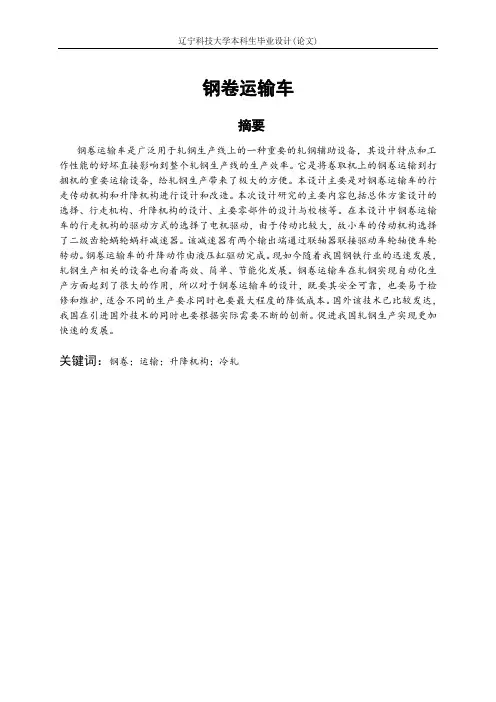 毕业(论文)——钢卷运输车