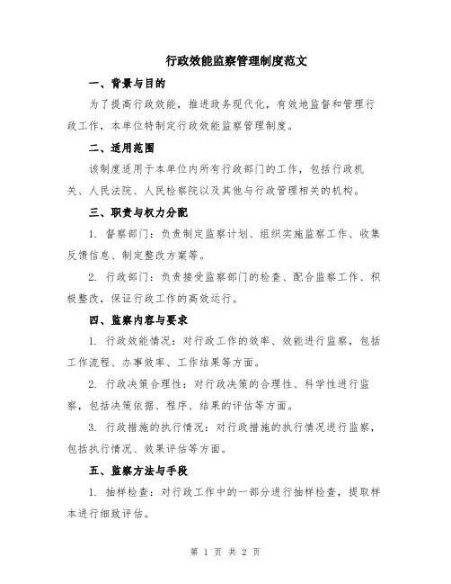 行政效能监察管理制度范文