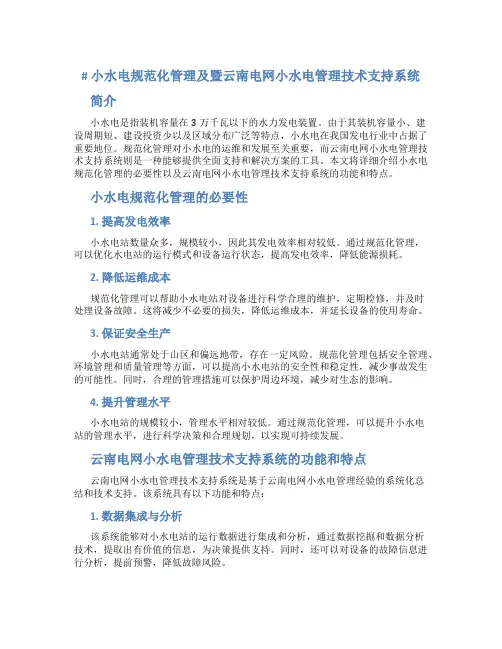 小水电规范化管理及暨云南电网小水电管理技术支持系统