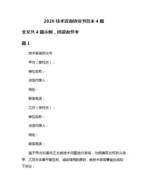 2020技术咨询协议书范本4篇