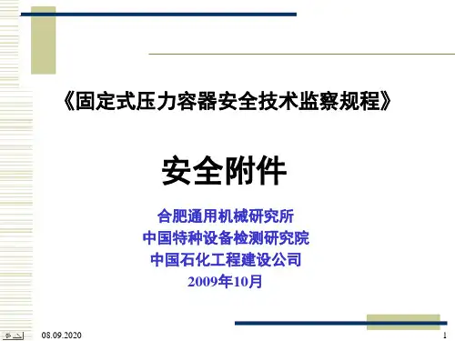 固定式压力容器安全技术监察规程ppt课件(30张)