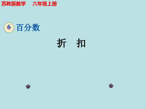 苏教版数学六年级上册《折扣》课件