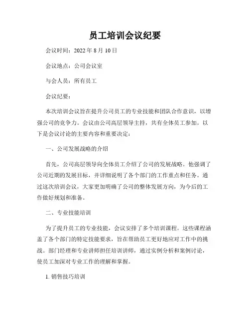 员工培训会议纪要
