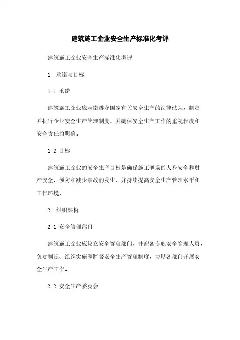 建筑施工企业安全生产标准化考评