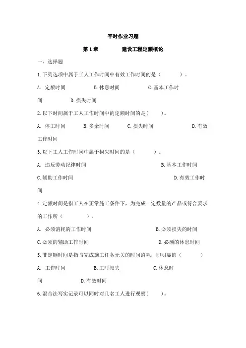 建筑工程定额与概预算习题及答案