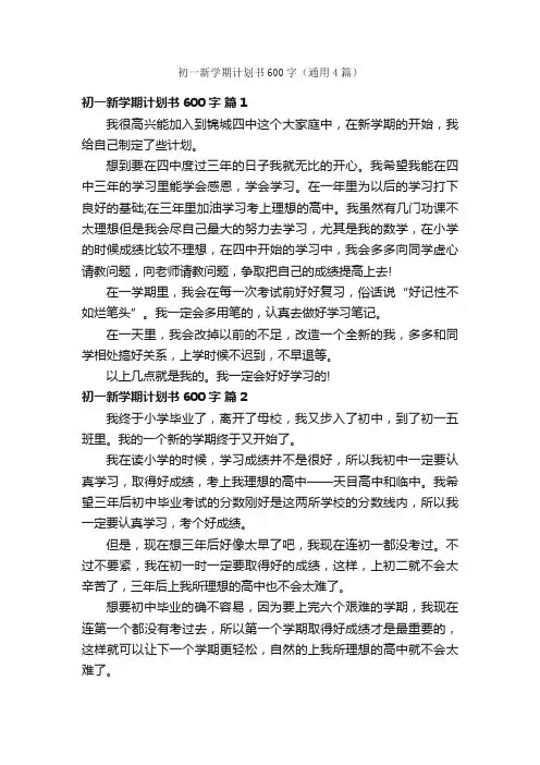 初一新学期计划书600字（通用4篇）