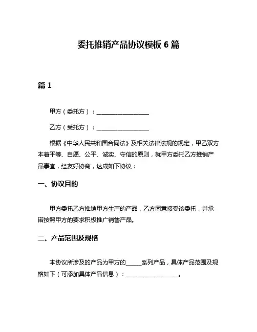 委托推销产品协议模板6篇