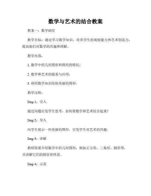 数学与艺术的结合教案