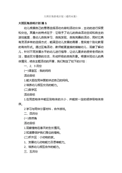 大班区角游戏计划（通用6篇）