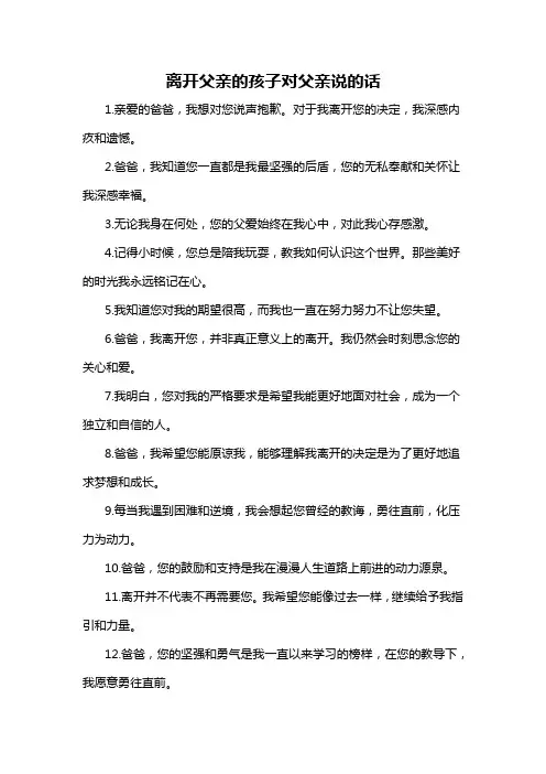 离开父亲的孩子对父亲说的话-概述说明以及解释