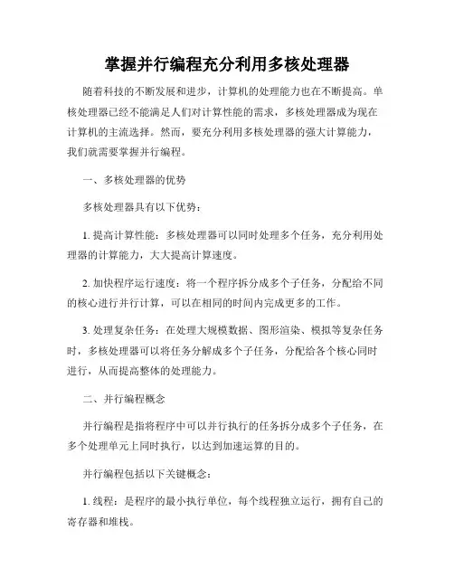 掌握并行编程充分利用多核处理器
