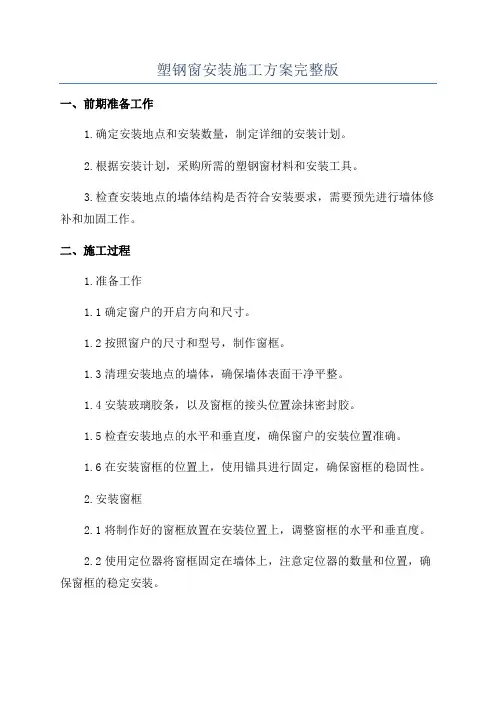 塑钢窗安装施工方案完整版