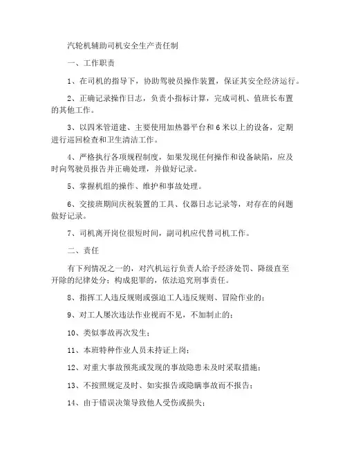 汽机副司机岗位安全生产责任制