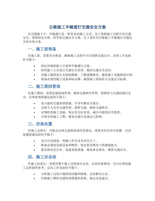 公路施工半幅通行交通安全方案