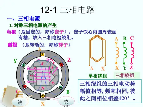 最新高等院校电工学课程第十二章《三相电路》