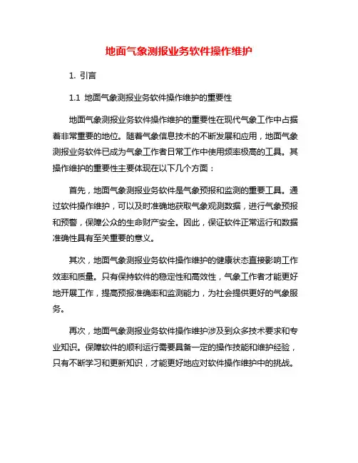 地面气象测报业务软件操作维护